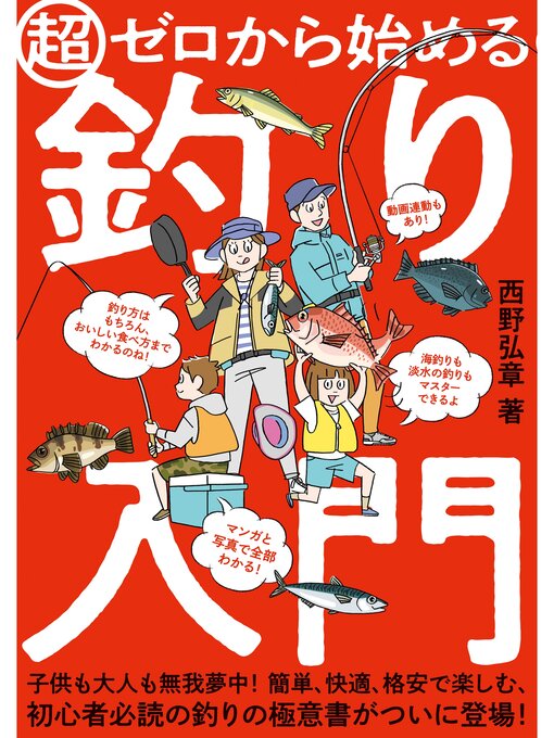 Title details for 超ゼロから始める釣り入門 by 西野弘章 - Available